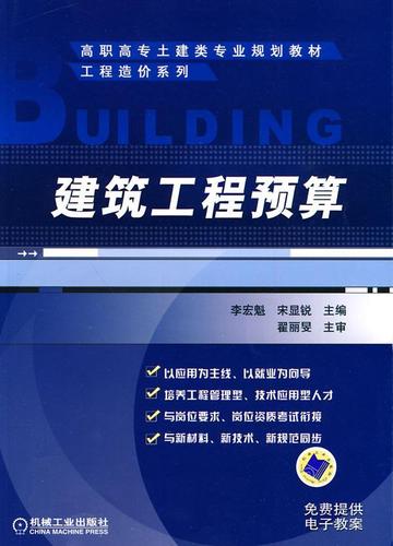 正版包邮 建筑工程预算 李宏魁 书店 工程概预算与决算书籍 畅想畅销